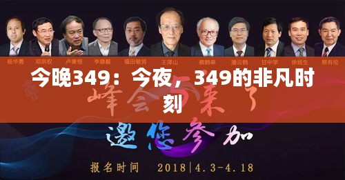 今晚349：今夜，349的非凡时刻