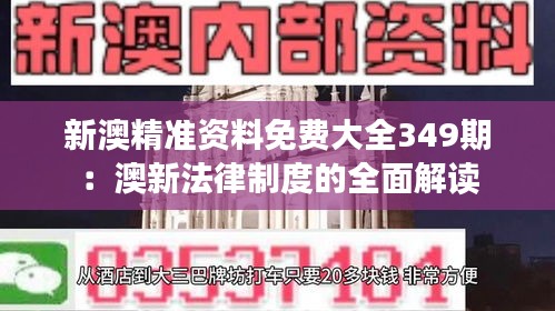 新澳精准资料免费大全349期：澳新法律制度的全面解读