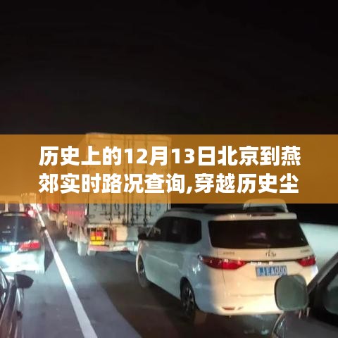 穿越历史尘埃，探寻燕郊之路，北京至燕郊实时路况查询之旅（励志路况查询之旅）