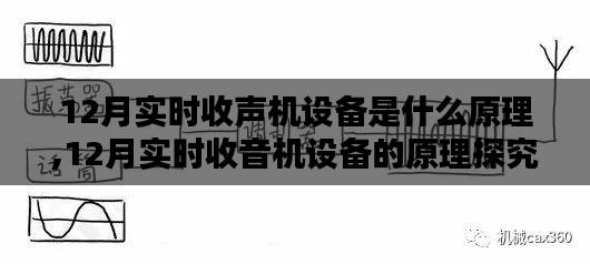 深入解析，12月实时收音机设备的工作原理探究