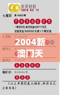 2004新澳门天天开好彩大全正版349期＂带你走进经典与现代的交汇点