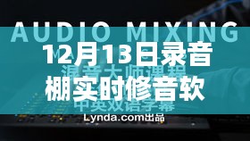 揭秘录音棚实时修音软件下载背后的故事与影响，录音巨匠下载体验分享（附链接）