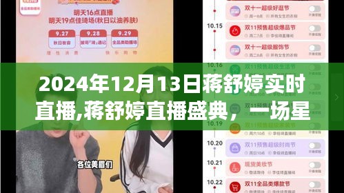 蒋舒婷直播盛典，星光璀璨之夜，独特记忆于2024年12月13日闪耀开启