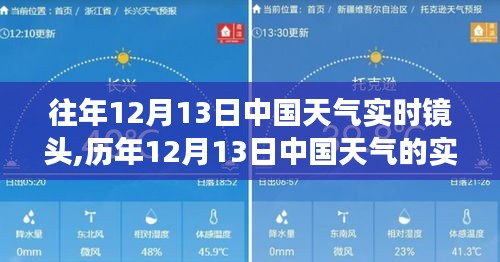 历年风云变幻，中国天气实时镜头下的深刻印记——12月13日当日气象纪实