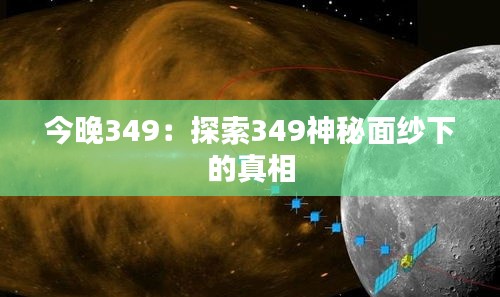 今晚349：探索349神秘面纱下的真相