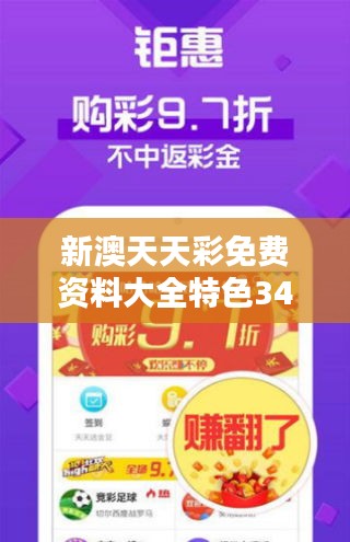 新澳天天彩免费资料大全特色349期：深入挖掘开奖内幕