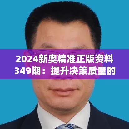 2024新奥精准正版资料349期：提升决策质量的宝典