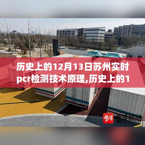 苏州PCR检测技术的演变及实时检测原理探讨，历史视角下的12月13日回顾