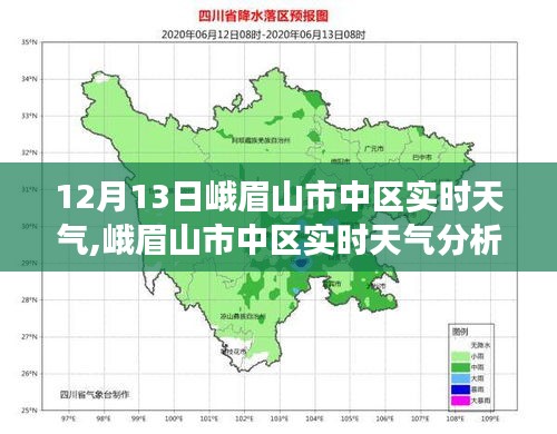 峨眉山市中区气候变迁下的实时天气体验与气候分析（12月13日）