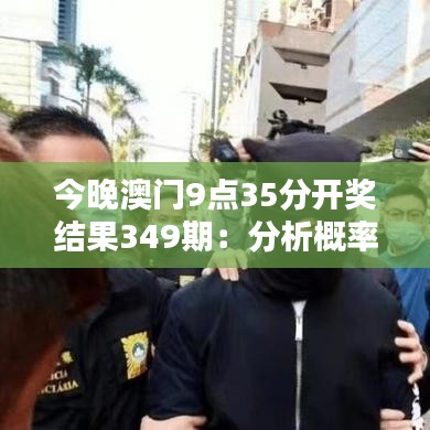 今晚澳门9点35分开奖结果349期：分析概率论在彩票中的应用