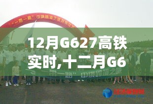 十二月G627高铁实时动态，启程，一路畅行