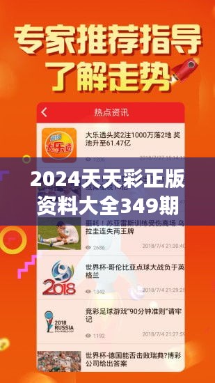 2024天天彩正版资料大全349期：全面资料在手，天天中奖不是梦