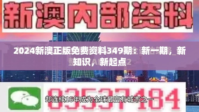 2024新澳正版免费资料349期：新一期，新知识，新起点