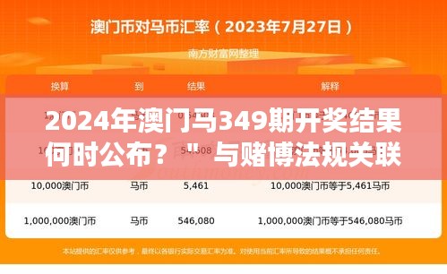 2024年澳门马349期开奖结果何时公布？＂ 与赌博法规关联探讨