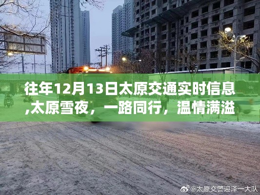 太原雪夜交通实时信息及温情满溢之路