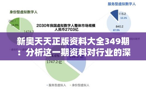 新奥天天正版资料大全349期：分析这一期资料对行业的深远影响