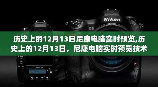 尼康电脑实时预览技术的里程碑，历史上的12月13日回顾