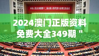 2024澳门正版资料免费大全349期＂：澳门非物质文化遗产的保护与传承