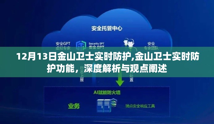 金山卫士实时防护功能深度解析与观点阐述，12月13日综述