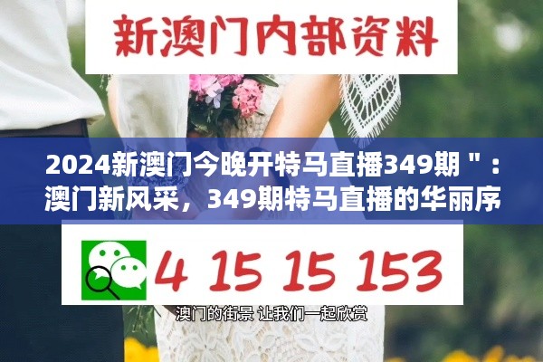 2024新澳门今晚开特马直播349期＂：澳门新风采，349期特马直播的华丽序幕