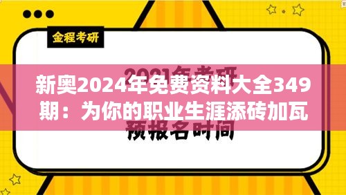 新奥2024年免费资料大全349期：为你的职业生涯添砖加瓦