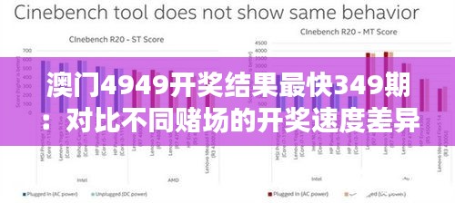 澳门4949开奖结果最快349期：对比不同赌场的开奖速度差异