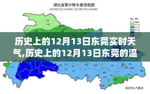 历史上的东莞，阳光治愈之旅——12月13日的自然美景与实时天气回顾