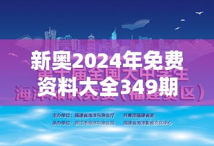 新奥2024年免费资料大全349期：启迪智慧的知识海洋