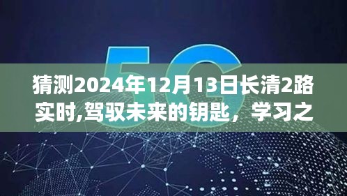 驾驭未来的钥匙，长清二路实时公交新篇章，学习之路开启于2024年12月13日