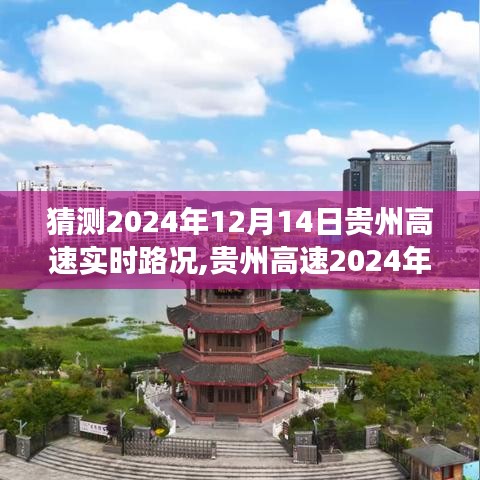 贵州高速2024年12月14日实时路况展望与预测分析