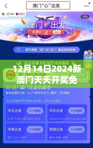 12月14日2024新澳门天天开奖免费资料大全最新：一探秘辛，赢得快人一步