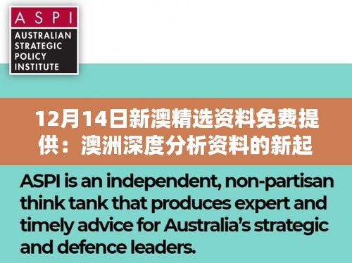 12月14日新澳精选资料免费提供：澳洲深度分析资料的新起点