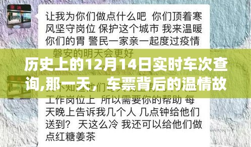 12月14日车票背后的温情故事，实时车次查询揭示历史时刻