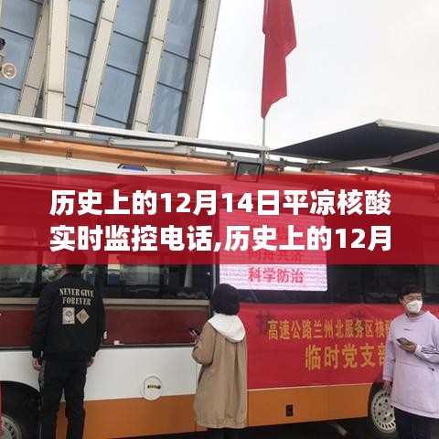 见证变化的力量，历史上的平凉核酸实时监控电话背后的励志故事