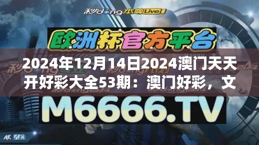 2024年12月14日2024澳门天天开好彩大全53期：澳门好彩，文化与娱乐的完美融合