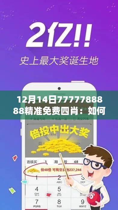 12月14日7777788888精准免费四肖：如何利用四肖了解未来