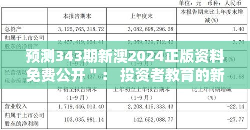 预测343期新澳2024正版资料免费公开＂： 投资者教育的新阶段