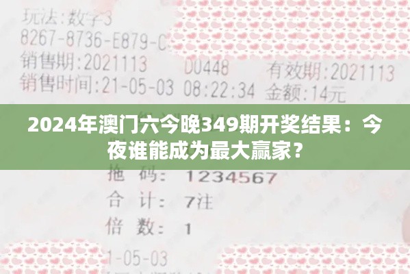 2024年澳门六今晚349期开奖结果：今夜谁能成为最大赢家？