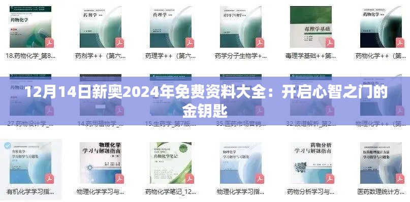 12月14日新奥2024年免费资料大全：开启心智之门的金钥匙