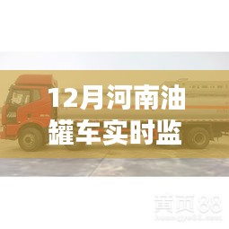 河南油罐车实时监控背后的励志变革之旅