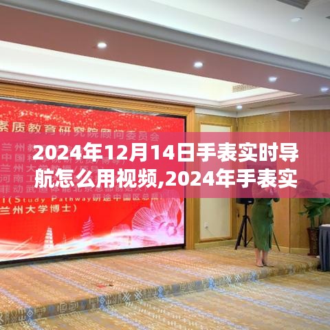 2024年手表实时导航使用指南与视频教程，多维度解析手表导航功能