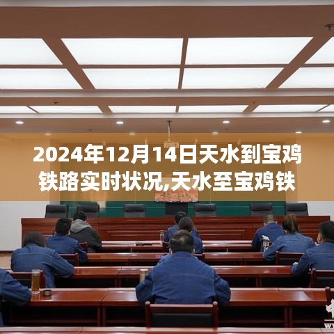 天水至宝鸡铁路进展实时更新，时代脉动与进步的轨迹 2024年12月14日