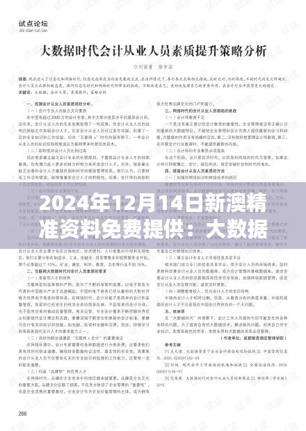 2024年12月14日新澳精准资料免费提供：大数据时代的精准对接