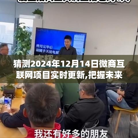 微商互联网项目未来展望，把握实时更新之旅，璀璨星辰下的2024年展望（实时更新之旅）