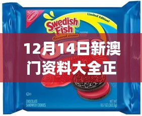 12月14日新澳门资料大全正版资料？奥利奥＂ - 奥利奥澳门资料大全，正版资料的新视角