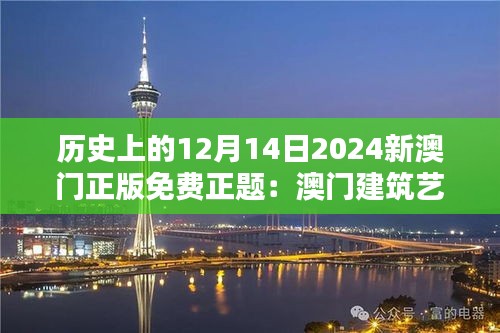 历史上的12月14日2024新澳门正版免费正题：澳门建筑艺术的独特风格