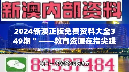 2024新澳正版免费资料大全349期＂——教育资源在指尖跳动