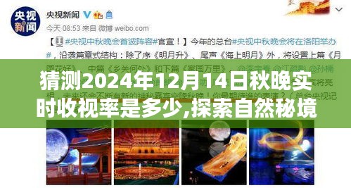 探索自然秘境，揭秘心灵与收视率之旅，预测2024年秋晚收视率揭晓之夜！