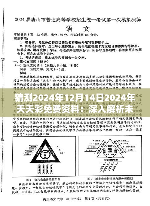 猜测2024年12月14日2024年天天彩免费资料：深入解析未来趋势的预测价值