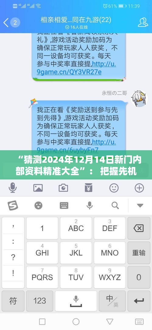 “猜测2024年12月14日新门内部资料精准大全”： 把握先机的内部资料指南